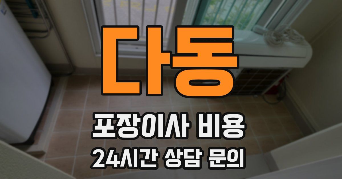다동 포장이사 비용