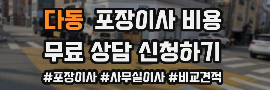 다동 포장이사 비용