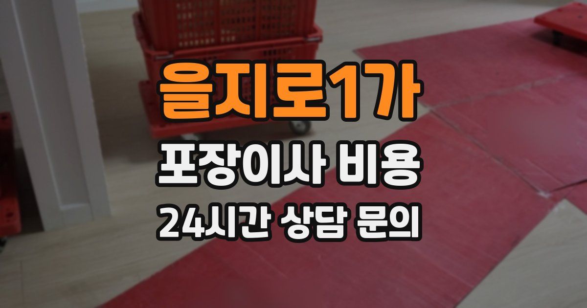 을지로1가 포장이사 비용
