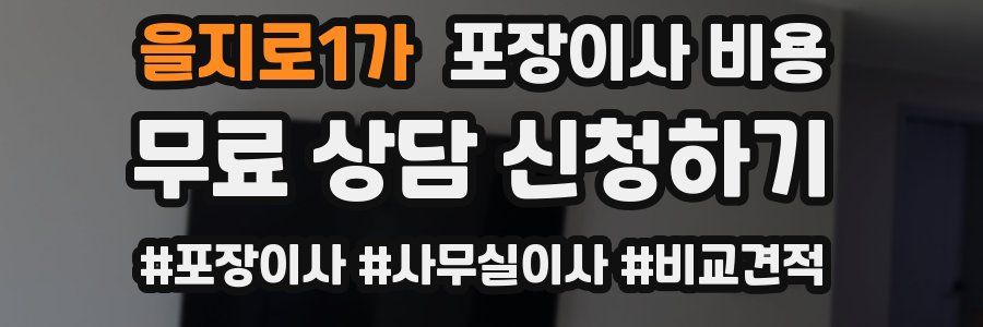 을지로1가 포장이사 비용