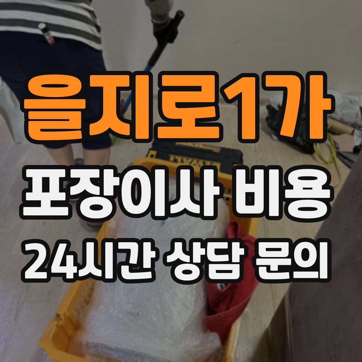 을지로1가 포장이사 비용