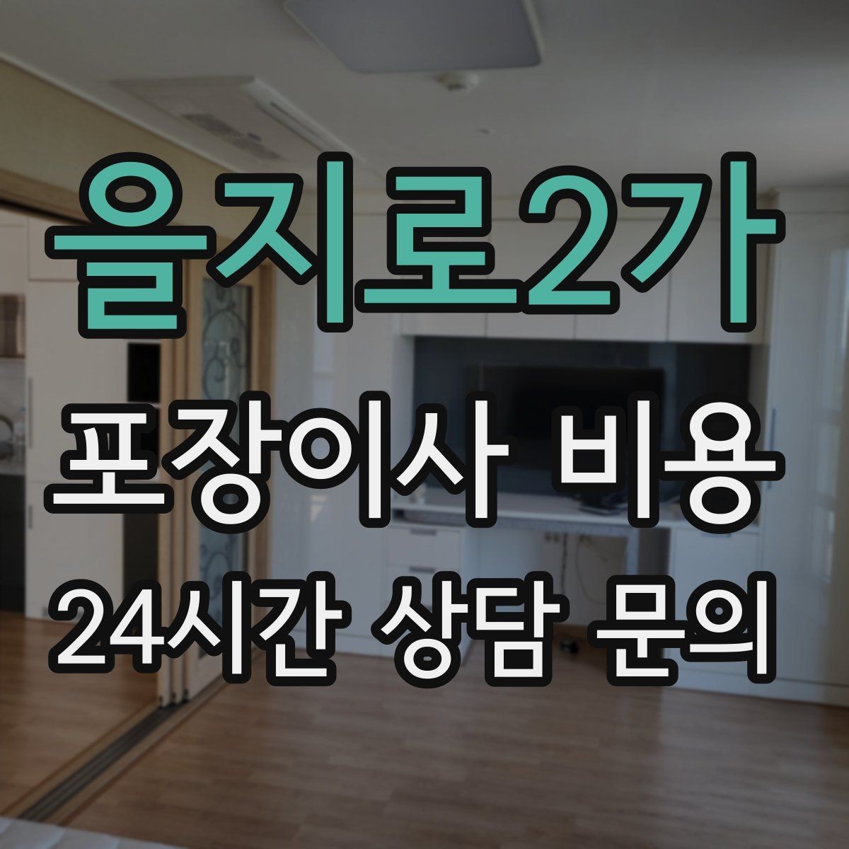 을지로2가 포장이사 비용 분쟁을 줄이는 확인 절차 정리