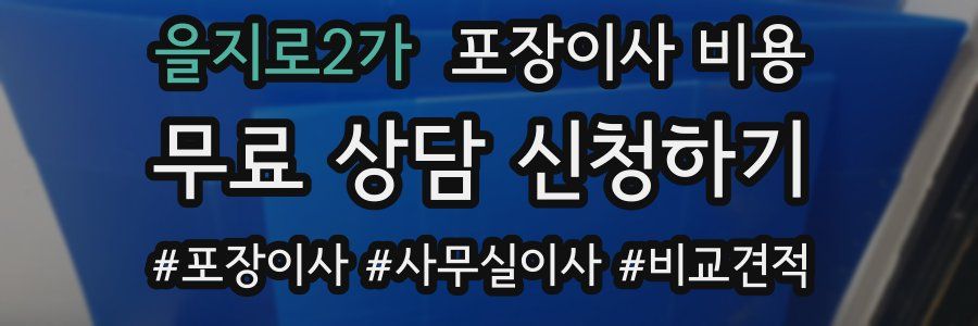 을지로2가 포장이사 비용
