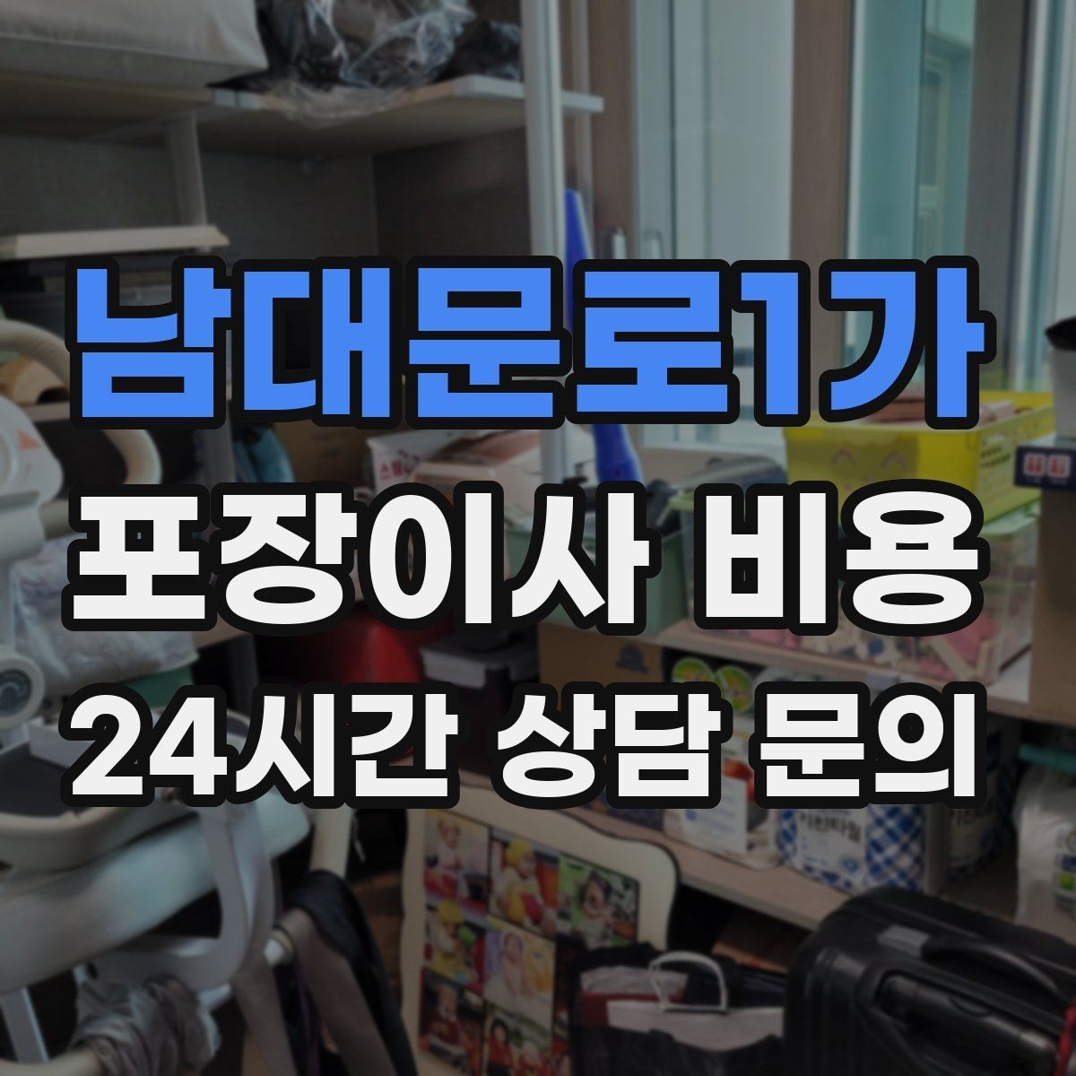 남대문로1가 포장이사 비용 가전 포장 수준에 따라 달라지는 이유