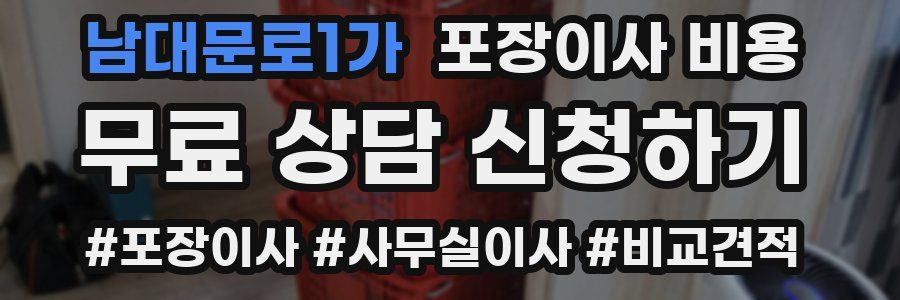 남대문로1가 포장이사 비용