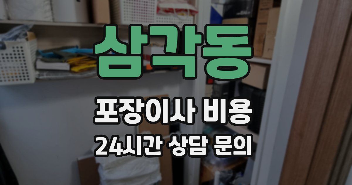 삼각동 포장이사 비용