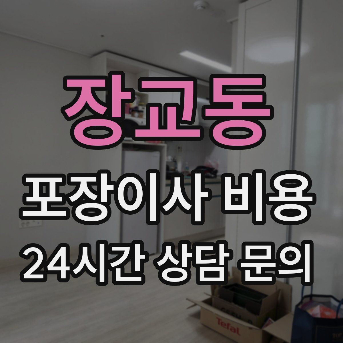 장교동 포장이사 비용 서류·자료가 많은 집 포장 기준