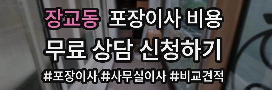 장교동 포장이사 비용
