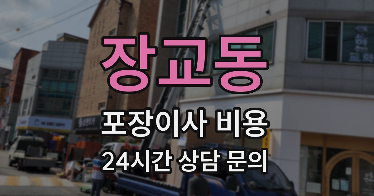 장교동 포장이사 비용