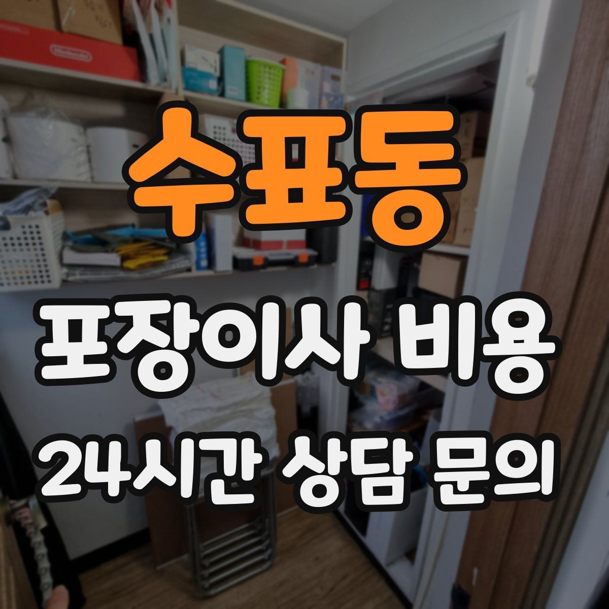 수표동 포장이사 비용 단독주택 마당 동선이 변수인 이유