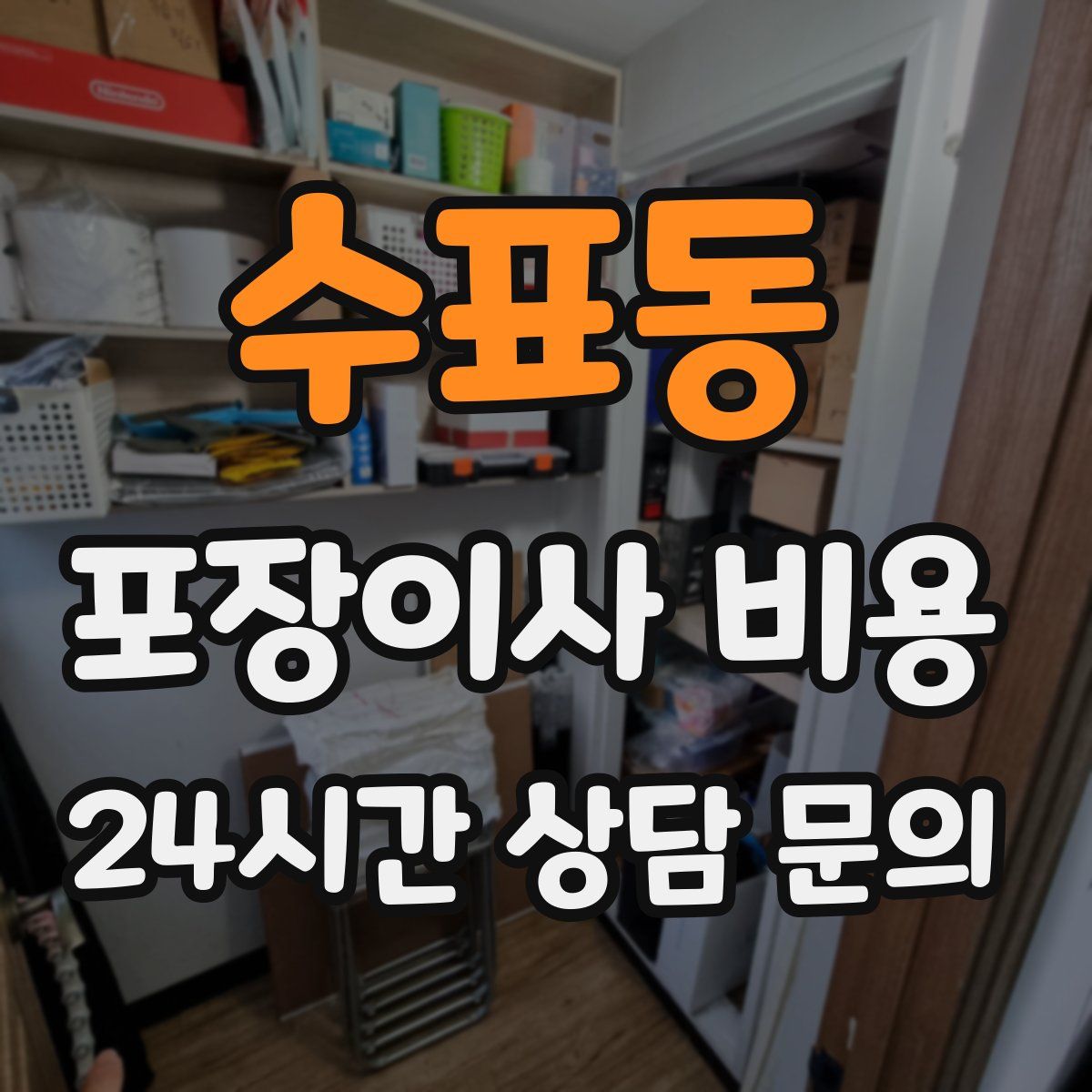 수표동 포장이사 비용