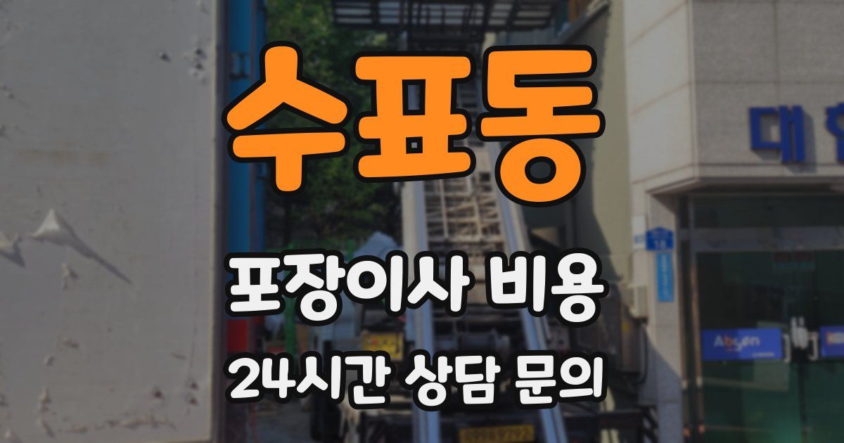 수표동 포장이사 비용