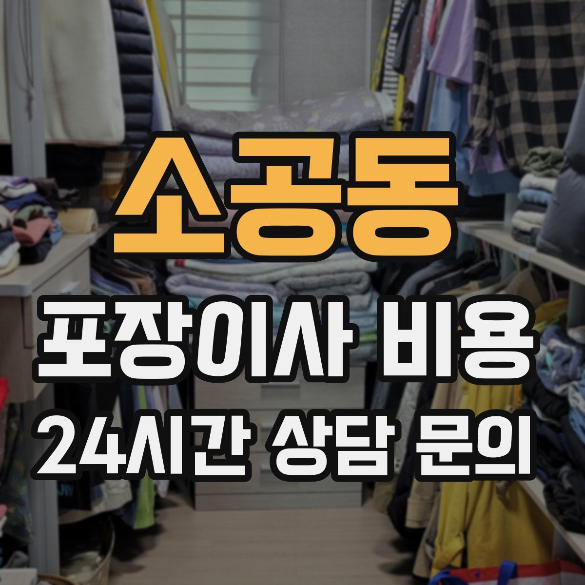 소공동 포장이사 비용