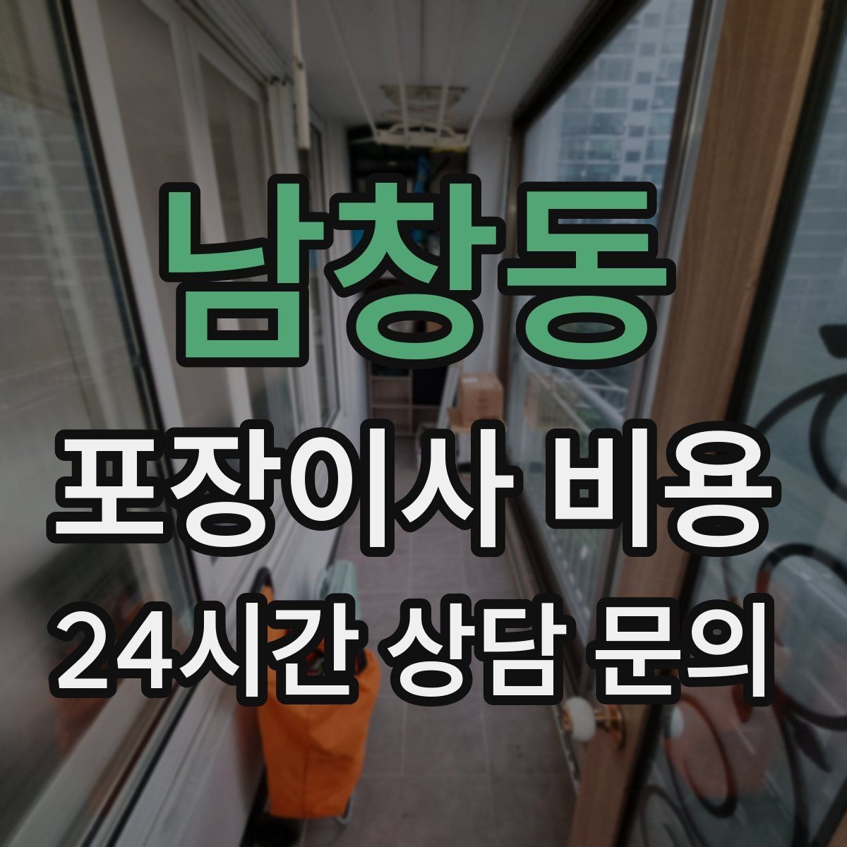 남창동 포장이사 비용 이사 시간대가 견적에 미치는 영향