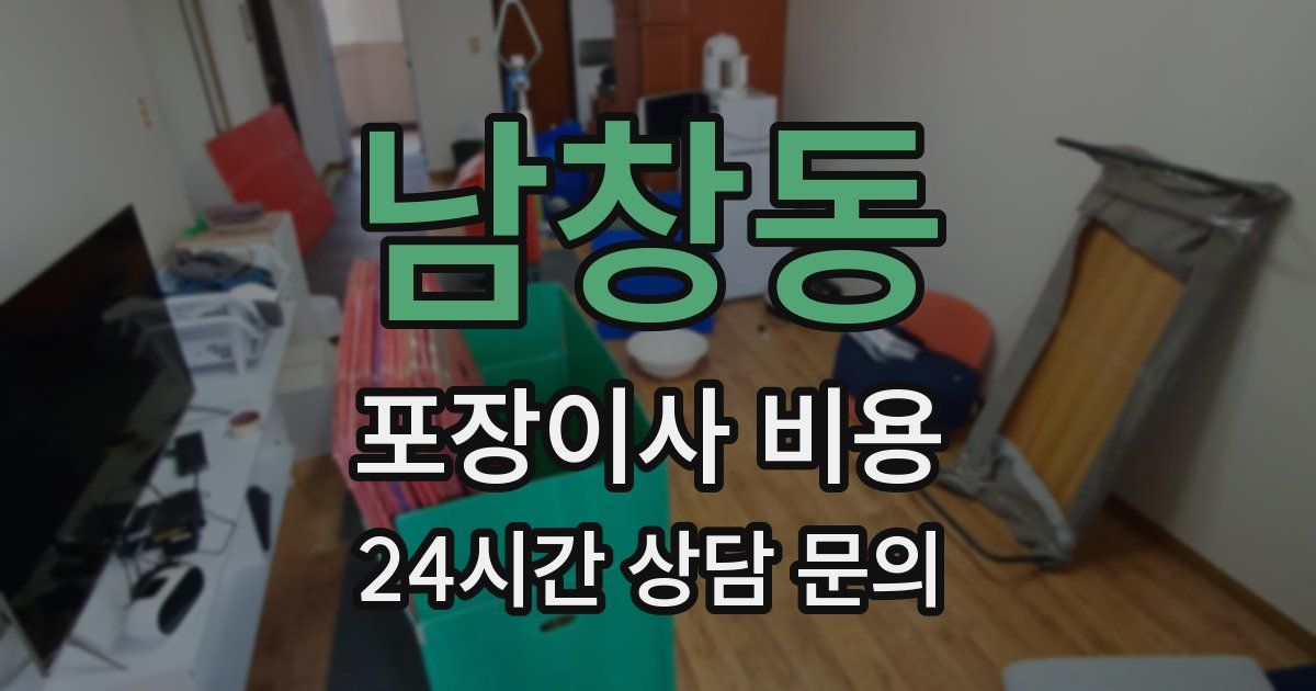 남창동 포장이사 비용
