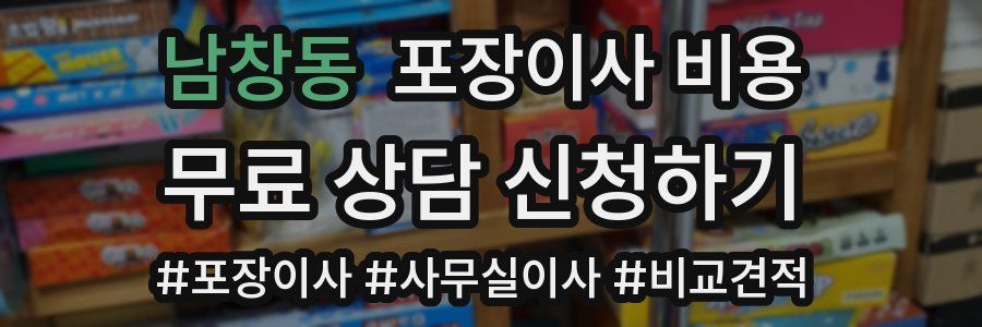 남창동 포장이사 비용