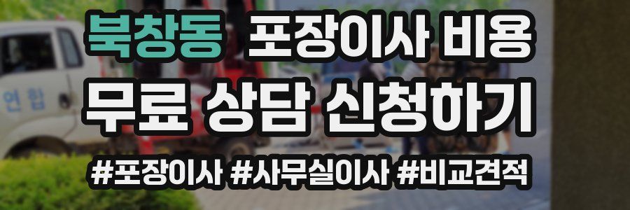북창동 포장이사 비용