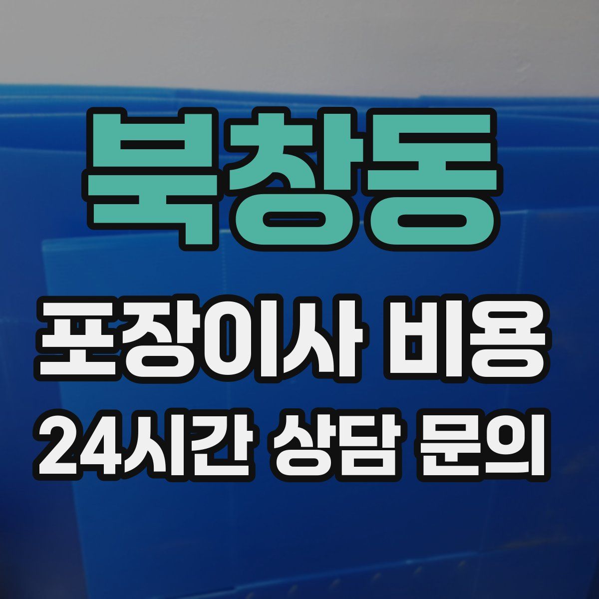 북창동 포장이사 비용