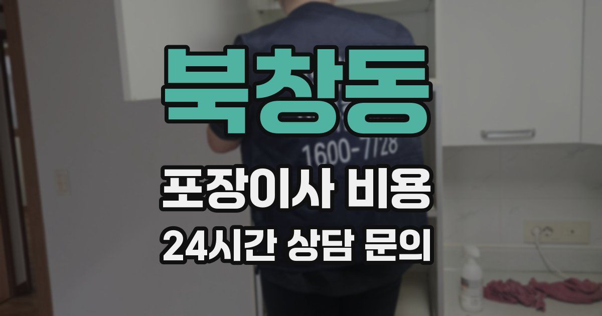 북창동 포장이사 비용