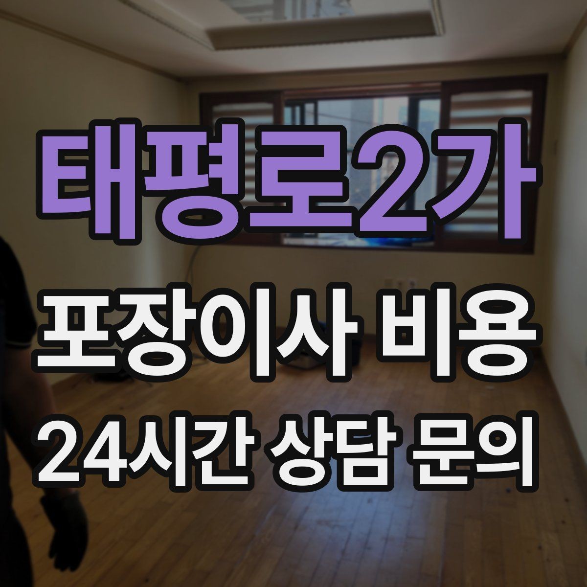 태평로2가 포장이사 비용 견적 비교 시 금액보다 먼저 볼 항목