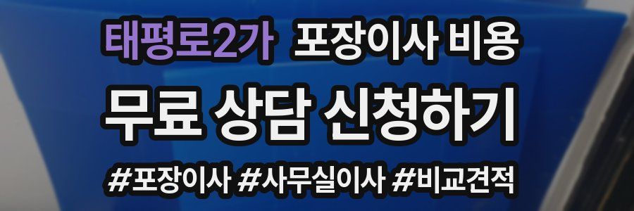 태평로2가 포장이사 비용