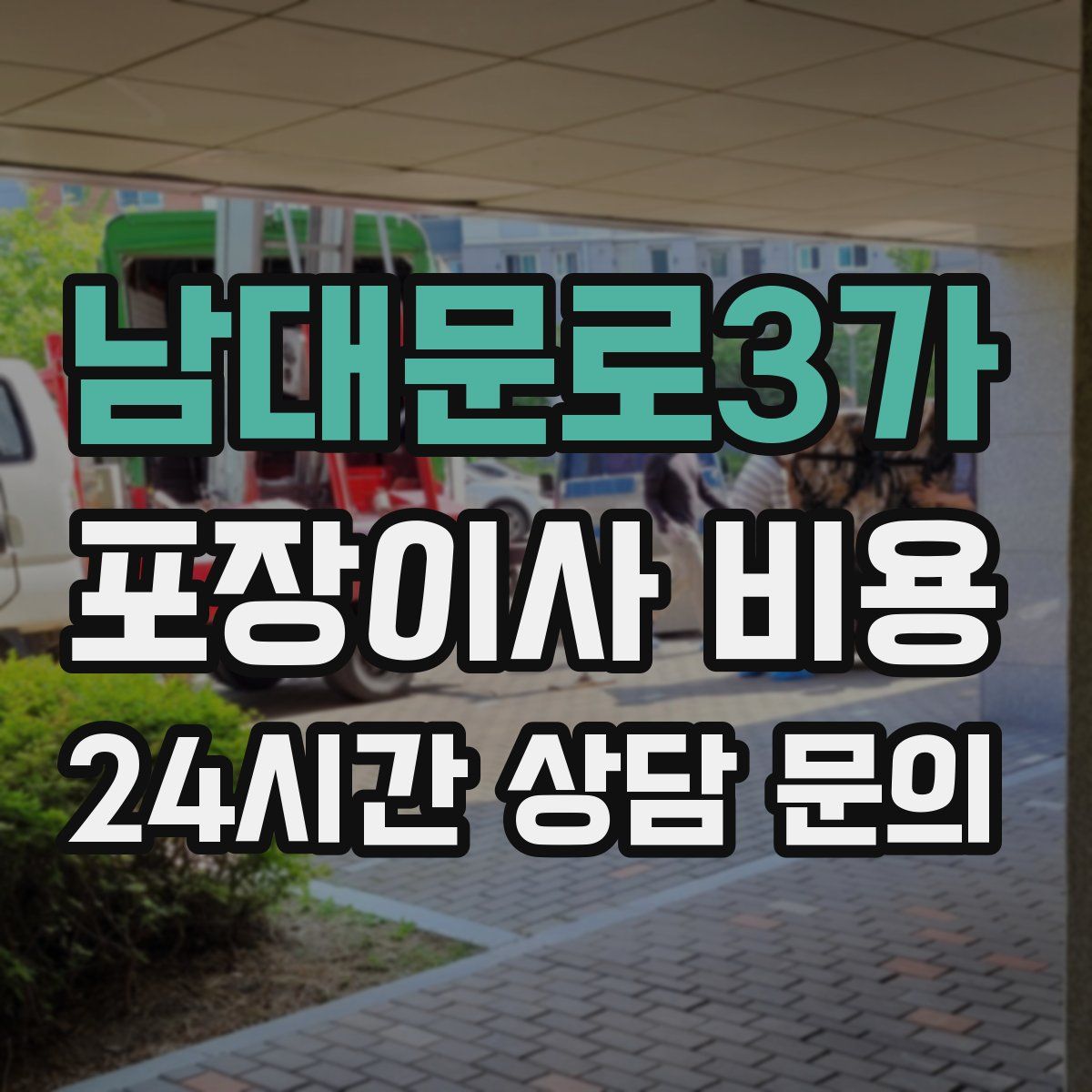 남대문로3가 포장이사 비용