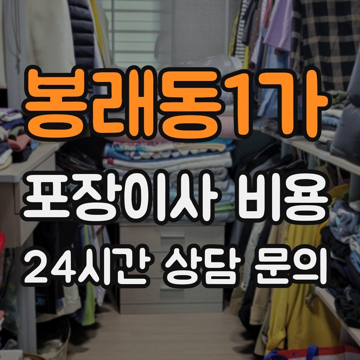 봉래동1가 포장이사 비용 커튼·블라인드 분리·설치 포함 여부 체크