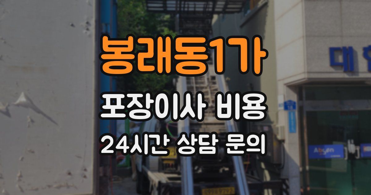 봉래동1가 포장이사 비용