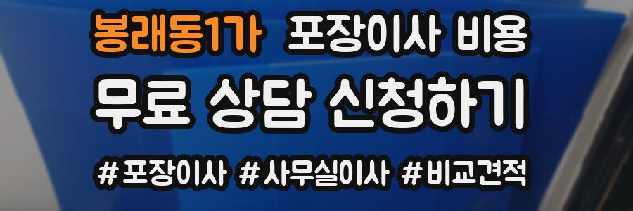 봉래동1가 포장이사 비용