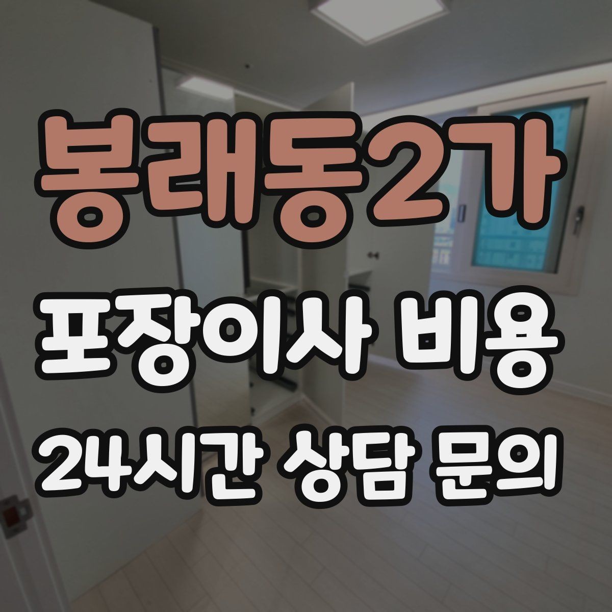 봉래동2가 포장이사 비용 월말·손없는날에 비싸지는 이유