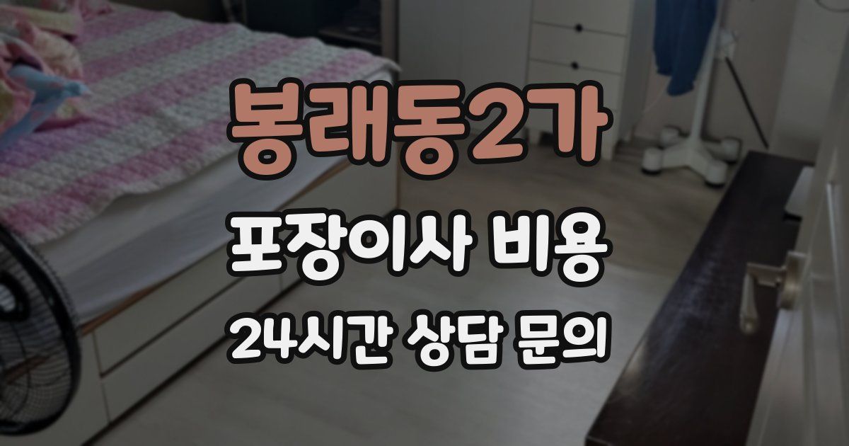봉래동2가 포장이사 비용