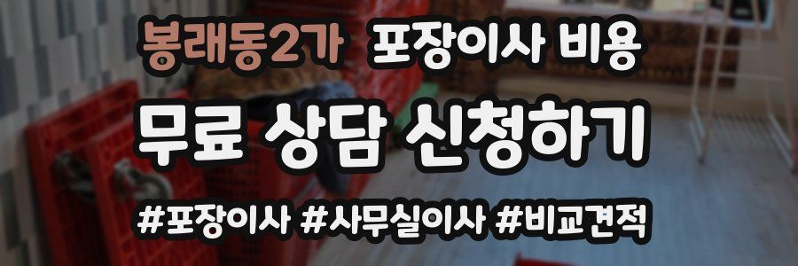봉래동2가 포장이사 비용