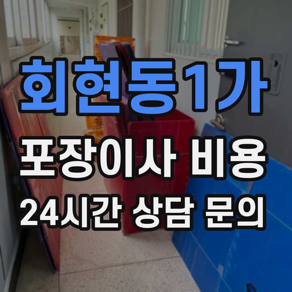 회현동1가 포장이사 비용