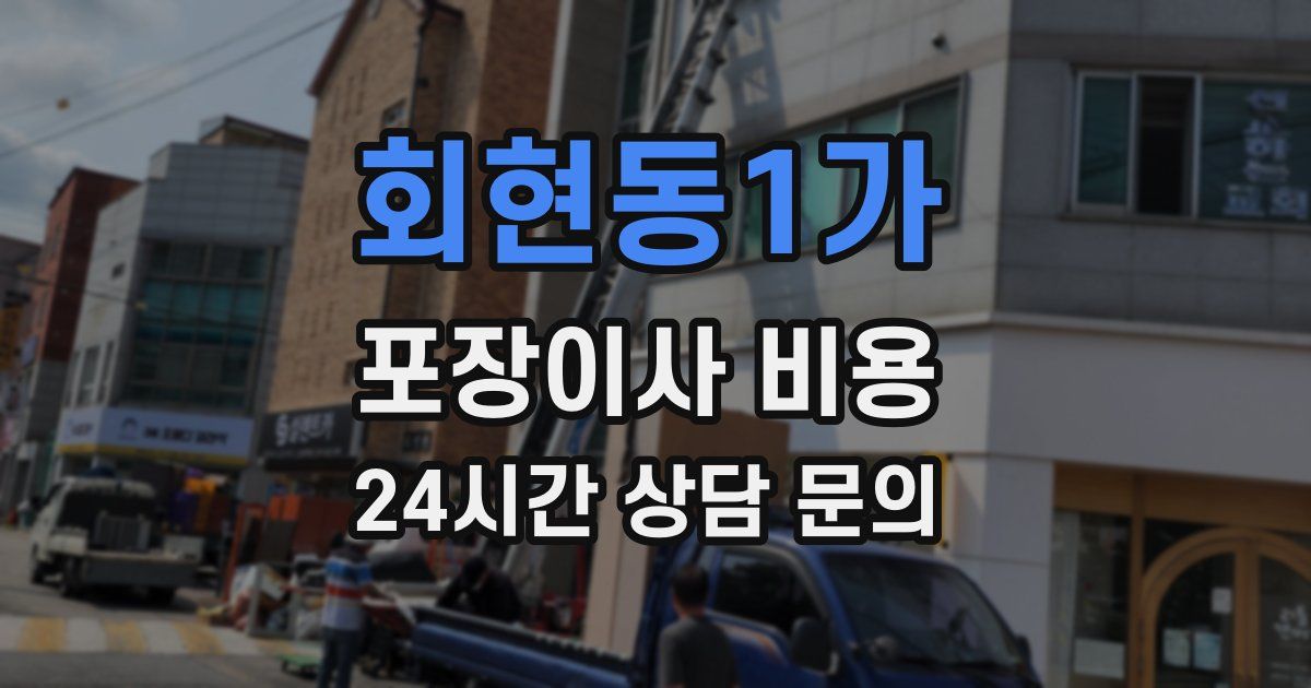회현동1가 포장이사 비용