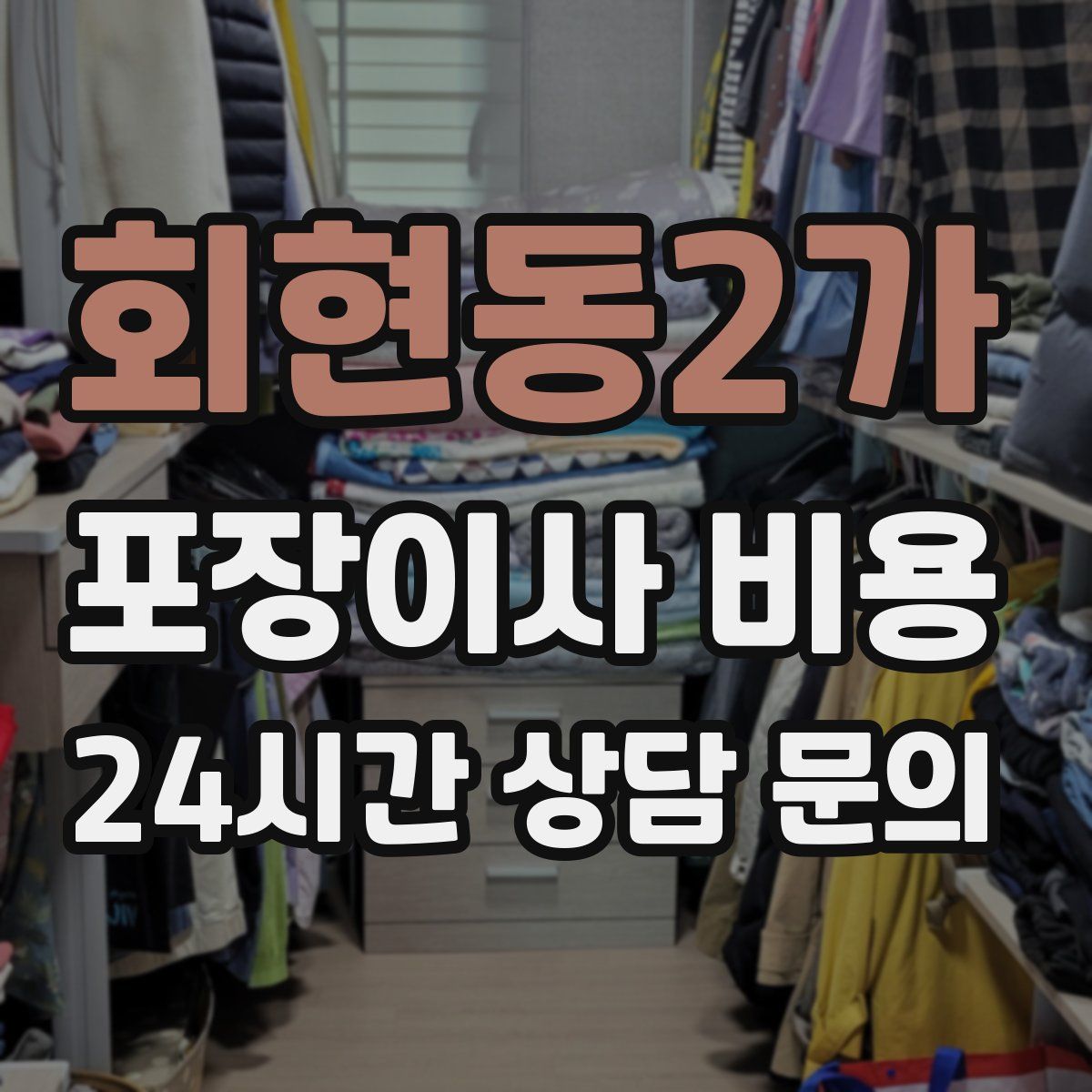 회현동2가 포장이사 비용
