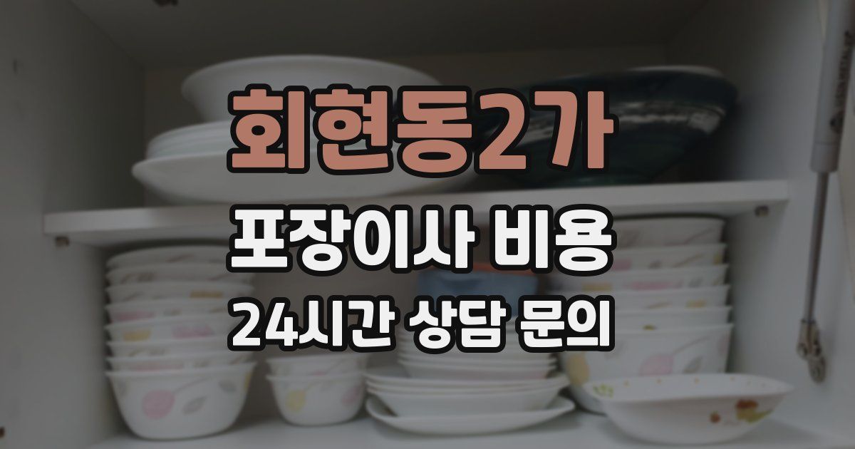 회현동2가 포장이사 비용