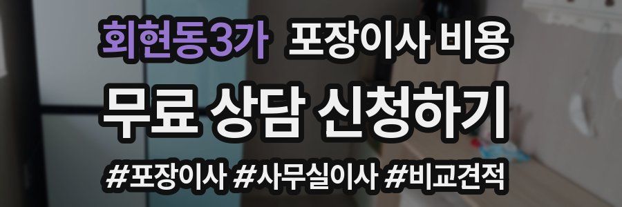 회현동3가 포장이사 비용