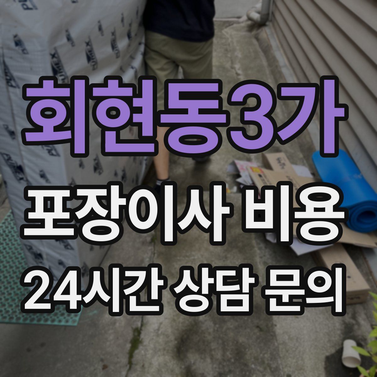 회현동3가 포장이사 비용