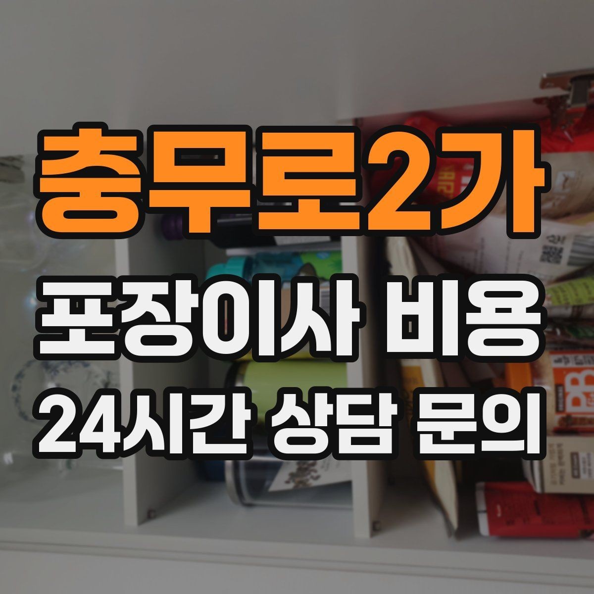 충무로2가 포장이사 비용 박스 누락을 막는 간단한 확인 방법