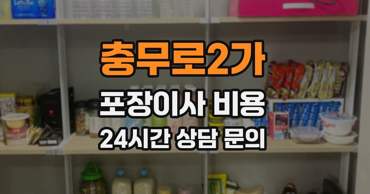 충무로2가 포장이사 비용