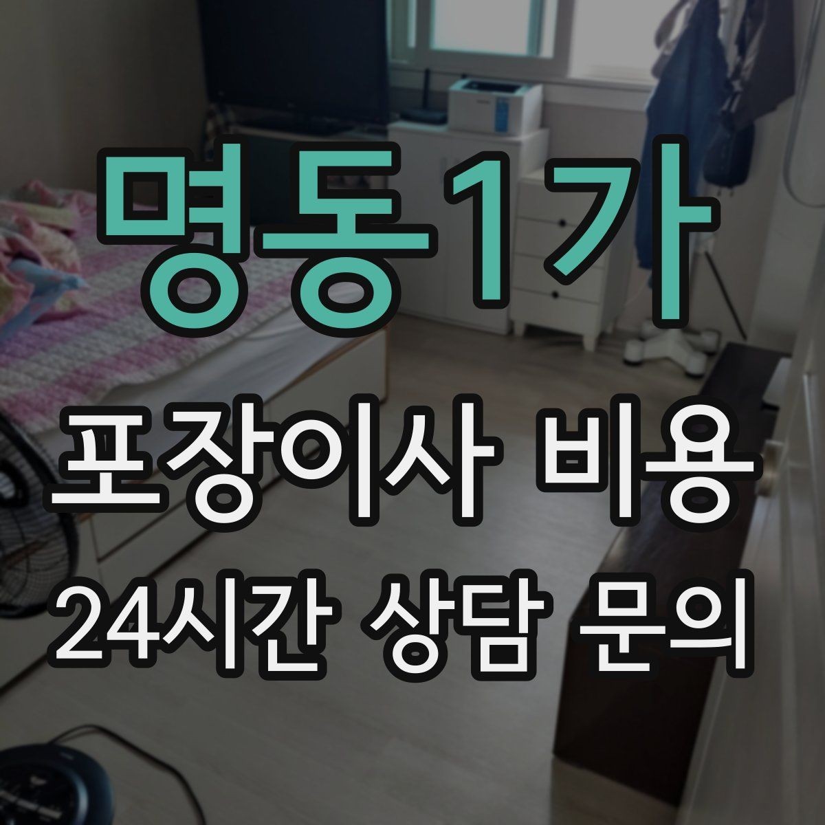 명동1가 포장이사 비용 에어컨 이전 설치는 별도인지 확인하기