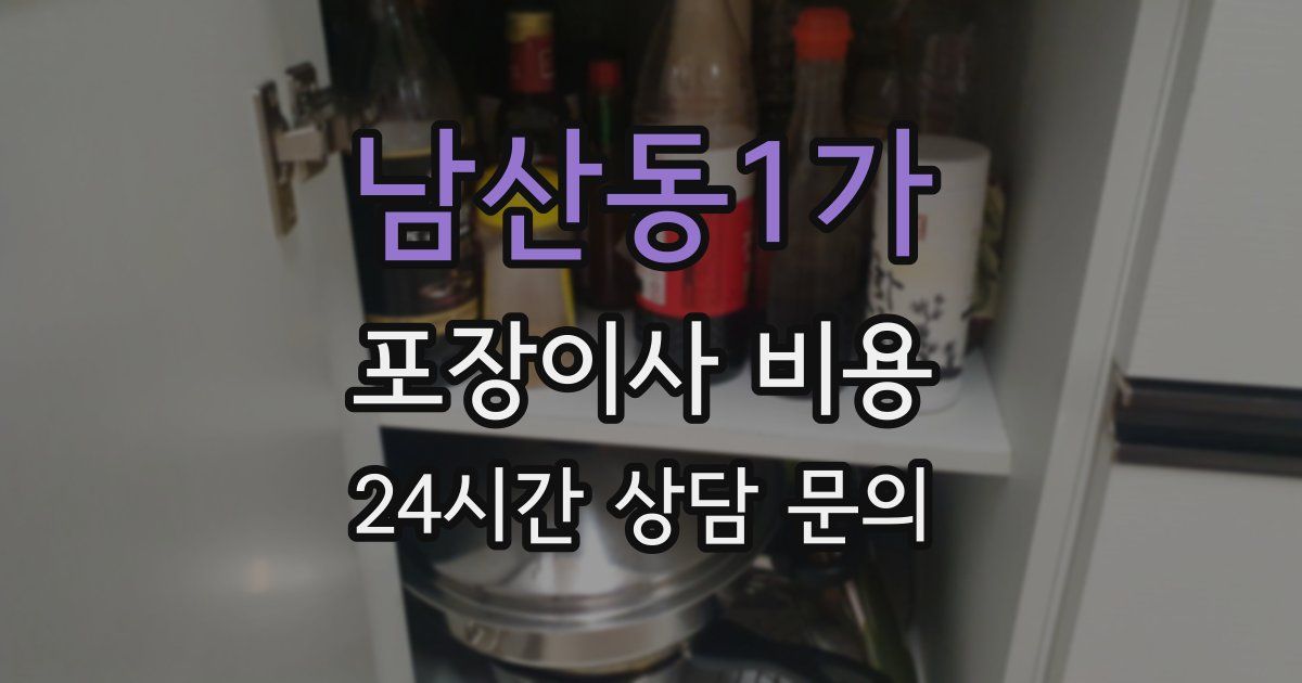 남산동1가 포장이사 비용