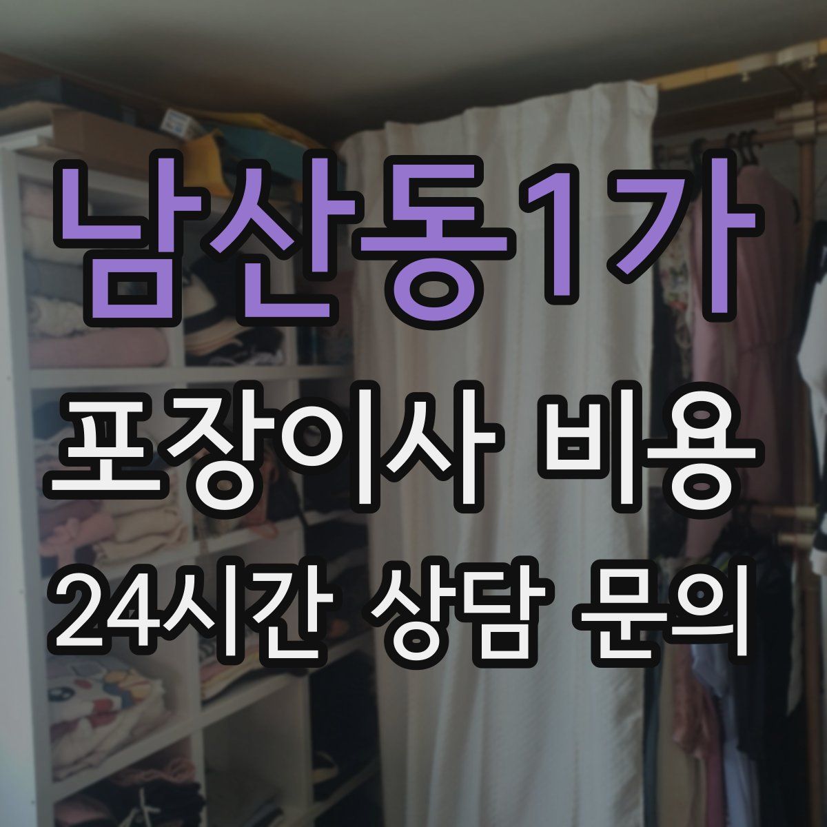 남산동1가 포장이사 비용