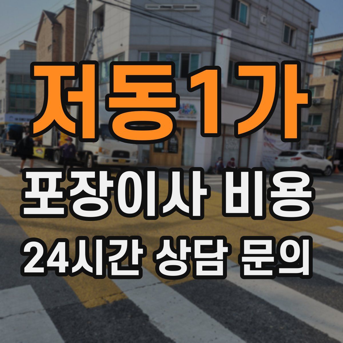저동1가 포장이사 비용
