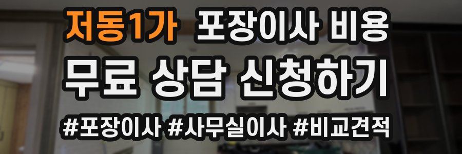 저동1가 포장이사 비용