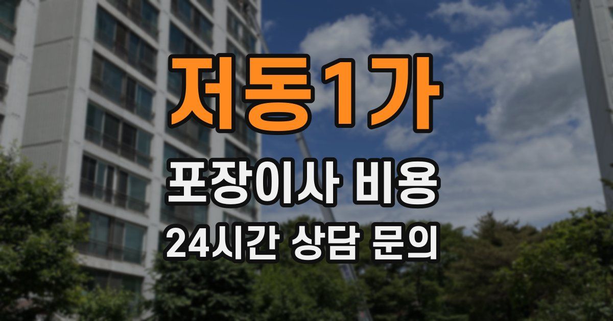 저동1가 포장이사 비용