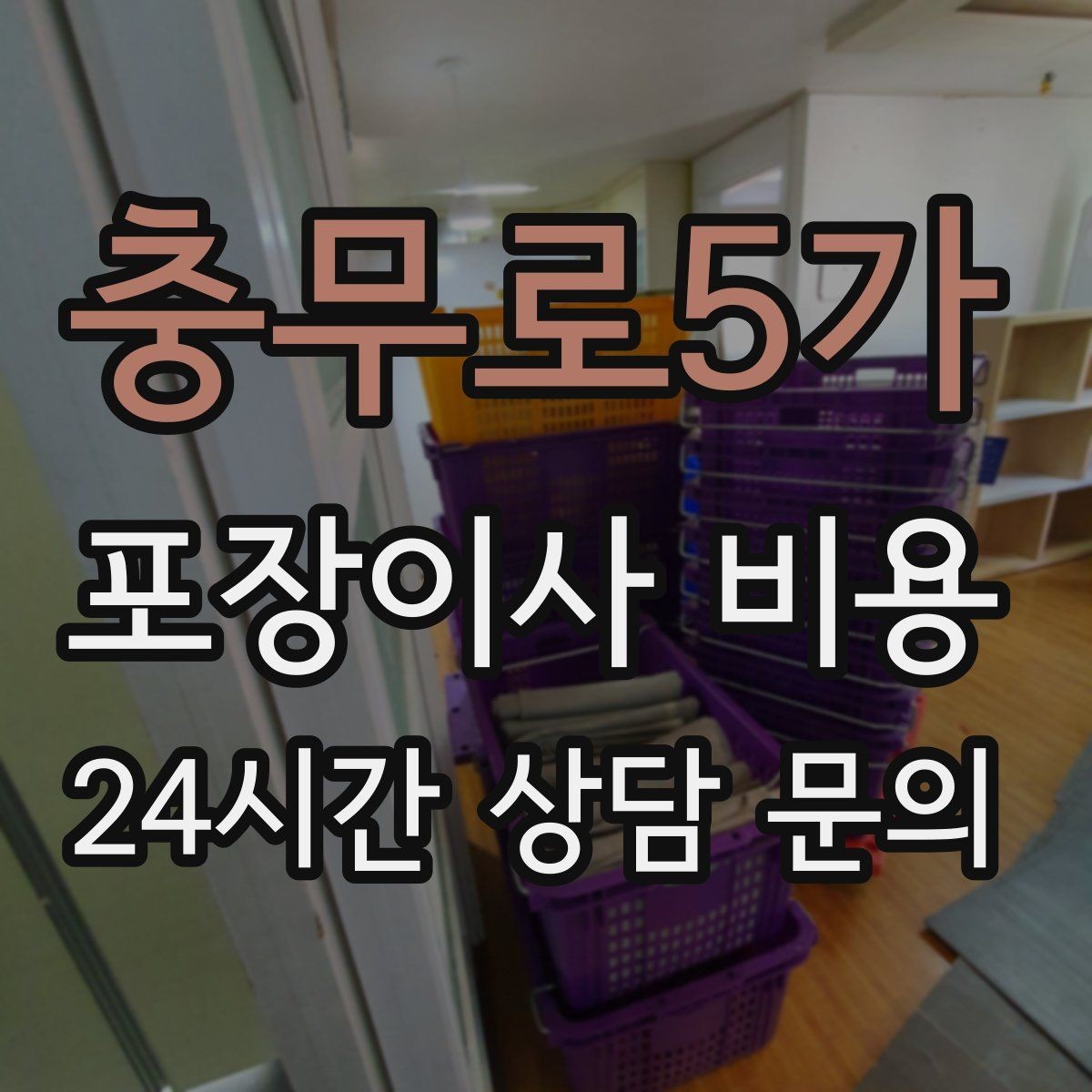 충무로5가 포장이사 비용 바닥·벽 보호 작업 포함인지 확인하기
