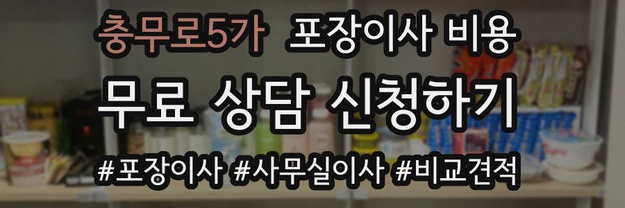 충무로5가 포장이사 비용