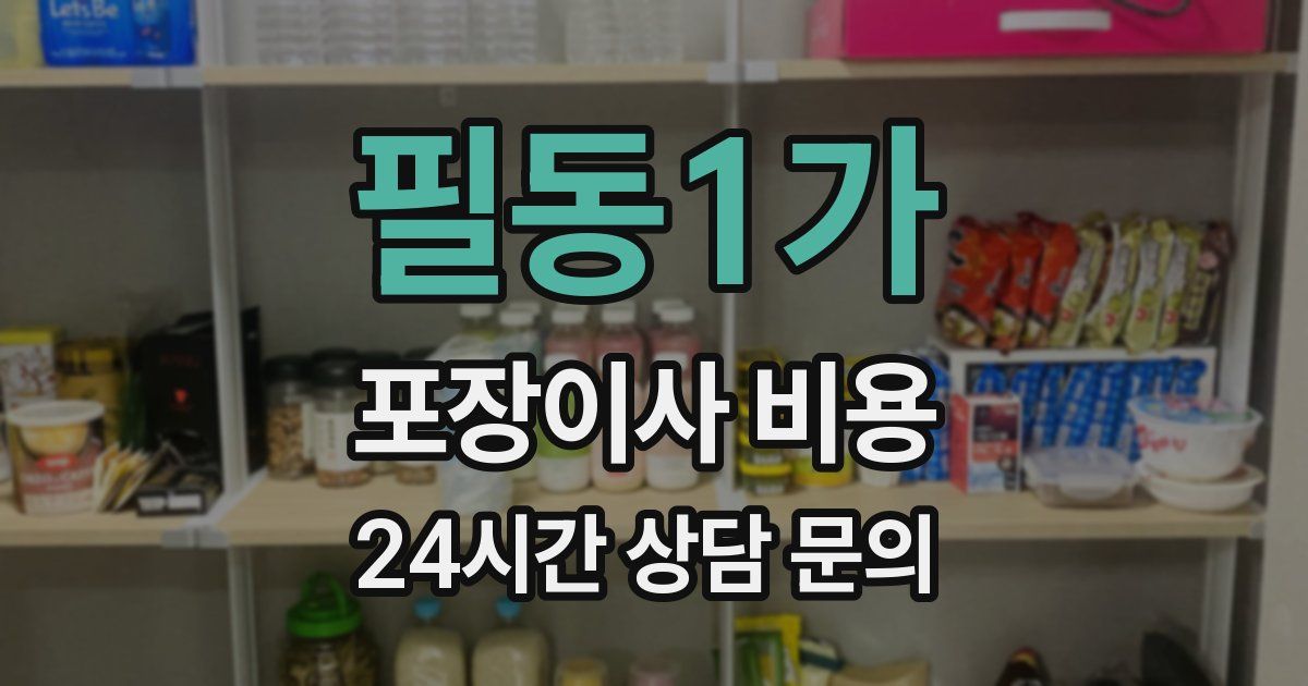 필동1가 포장이사 비용