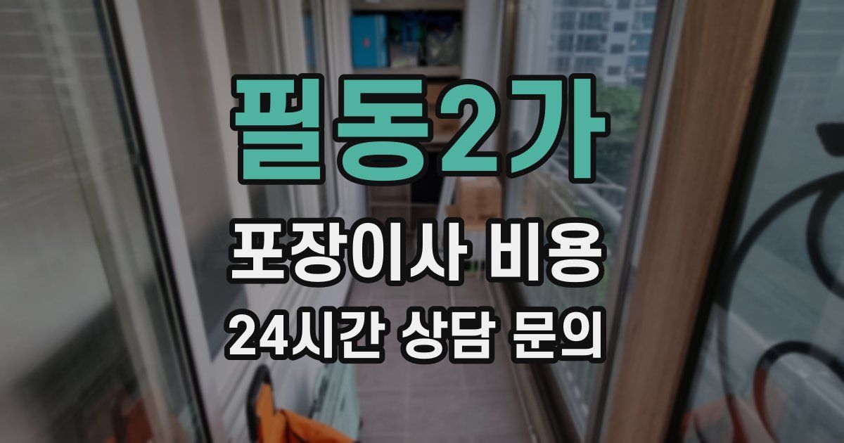 필동2가 포장이사 비용